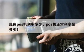 现在pos机利率多少，pos机正常利率是多少？