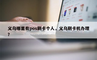 义乌哪里有pos刷卡个人，义乌刷卡机办理？