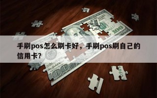 手刷pos怎么刷卡好，手刷pos刷自己的信用卡？