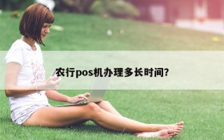 农行pos机办理多长时间？