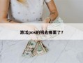 激活pos的钱去哪里了？