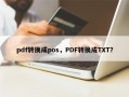 pdf转换成pos，PDF转换成TXT？