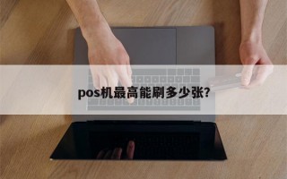 pos机最高能刷多少张？