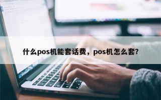 什么pos机能套话费，pos机怎么套？