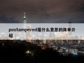 postampered是什么意思的简单介绍