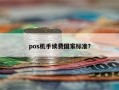 pos机手续费国家标准？