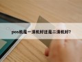 pos机是一清机好还是二清机好？