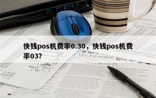 快钱pos机费率0.30，快钱pos机费率03？