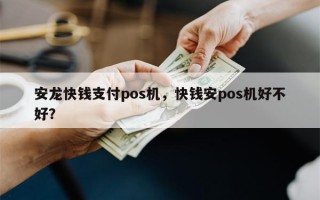 安龙快钱支付pos机，快钱安pos机好不好？