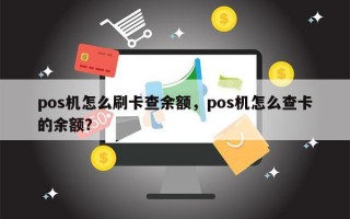 pos机怎么刷卡查余额，pos机怎么查卡的余额？