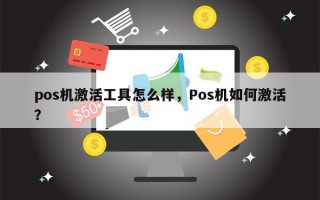 pos机激活工具怎么样，Pos机如何激活？