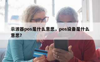 示波器pos是什么意思，pos设备是什么意思？