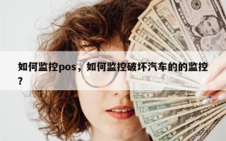 如何监控pos，如何监控破坏汽车的的监控？