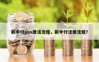 新中付pos激活流程，新中付注册流程？