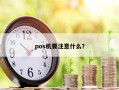 pos机要注意什么？