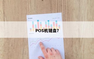 POS机键盘？