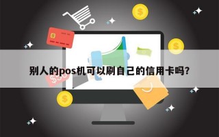 别人的pos机可以刷自己的信用卡吗？