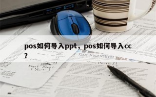 pos如何导入ppt，pos如何导入cc？