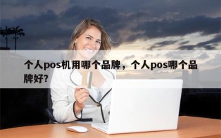 个人pos机用哪个品牌，个人pos哪个品牌好？