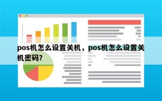 pos机怎么设置关机，pos机怎么设置关机密码？