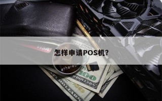 怎样申请POS机？