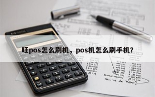 旺pos怎么刷机，pos机怎么刷手机？