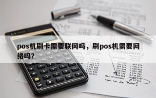 pos机刷卡需要联网吗，刷pos机需要网络吗？