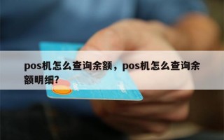 pos机怎么查询余额，pos机怎么查询余额明细？