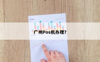 广州Pos机办理？