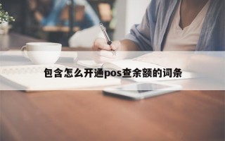 包含怎么开通pos查余额的词条