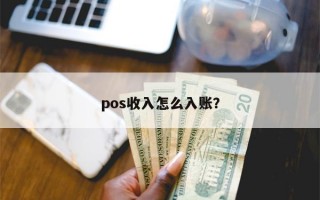 pos收入怎么入账？