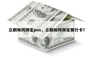 立刷如何绑定pos，立刷如何绑定银行卡？