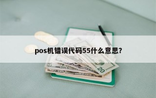 pos机错误代码55什么意思？