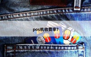 pos机收费率？