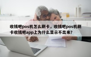 收钱吧pos机怎么刷卡，收钱吧pos机刷卡收钱吧app上为什么显示不出来？