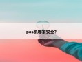 pos机哪家安全？