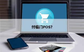 付临门POS？