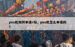 pos机如何申请r标，pos机怎么申请的？