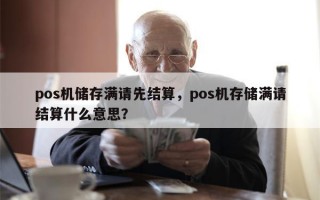 pos机储存满请先结算，pos机存储满请结算什么意思？