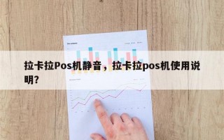 拉卡拉Pos机静音，拉卡拉pos机使用说明？