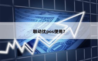 联动优pos使用？