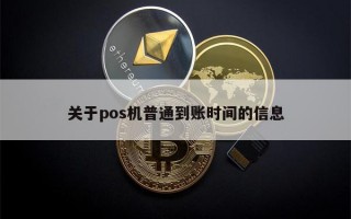 关于pos机普通到账时间的信息