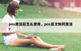 pos激活后怎么使用，pos首次如何激活？