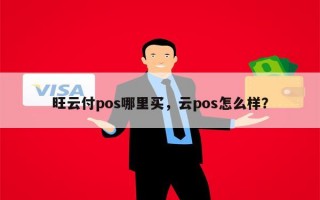 旺云付pos哪里买，云pos怎么样？