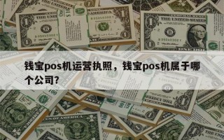 钱宝pos机运营执照，钱宝pos机属于哪个公司？