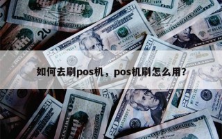 如何去刷pos机，pos机刷怎么用？