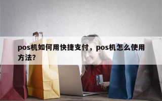 pos机如何用快捷支付，pos机怎么使用方法？