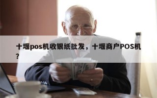 十堰pos机收银纸批发，十堰商户POS机？