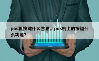 pos机按键什么意思，pos机上的按键什么功能？