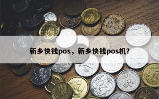 新乡快钱pos，新乡快钱pos机？